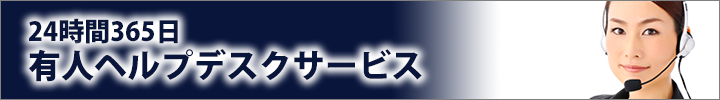 ヘルプデスクサービス