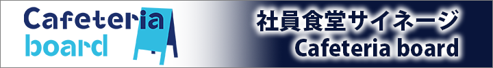 社員食堂サイネージ Cafeteria board