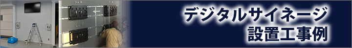 デジタルサイネージ設置工事例